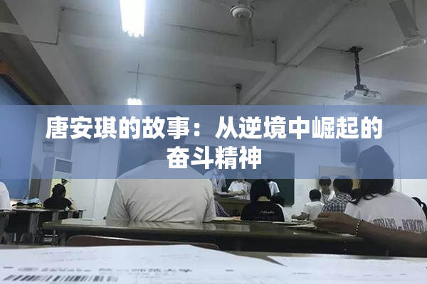 唐安琪的故事：从逆境中崛起的奋斗精神