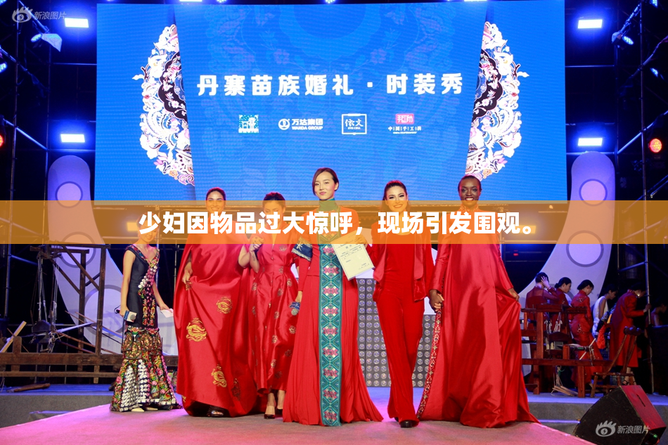 少妇因物品过大惊呼，现场引发围观。