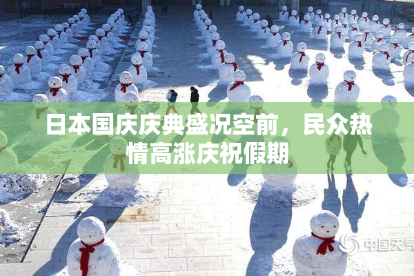 日本国庆庆典盛况空前，民众热情高涨庆祝假期