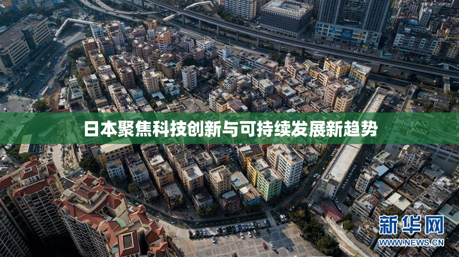 日本聚焦科技创新与可持续发展新趋势
