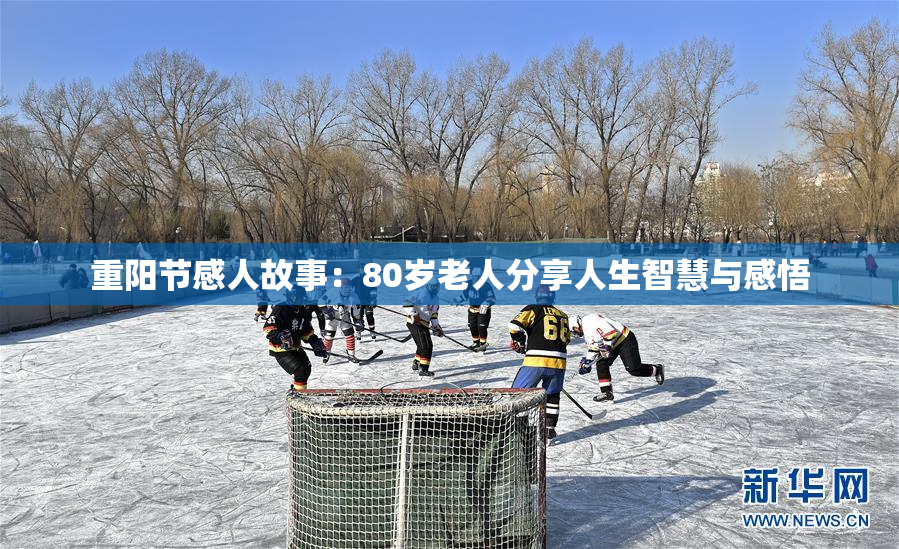 重阳节感人故事：80岁老人分享人生智慧与感悟