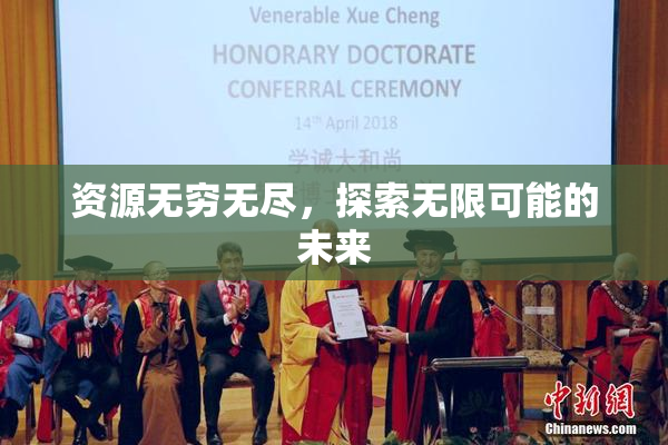 资源无穷无尽，探索无限可能的未来