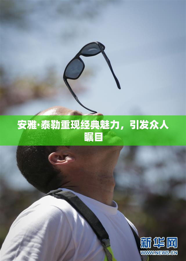 安雅·泰勒重现经典魅力，引发众人瞩目