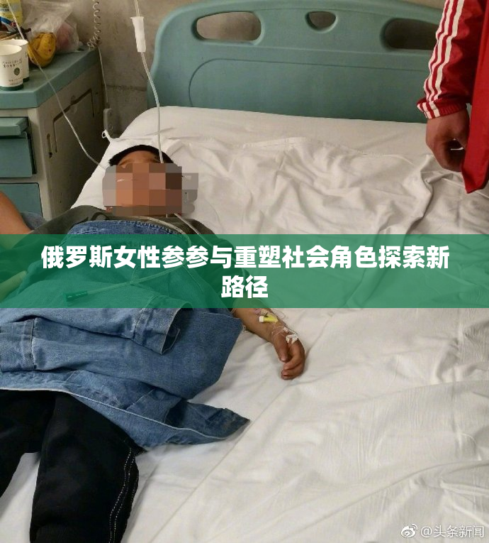 俄罗斯女性参参与重塑社会角色探索新路径
