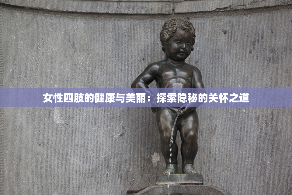 女性四肢的健康与美丽：探索隐秘的关怀之道