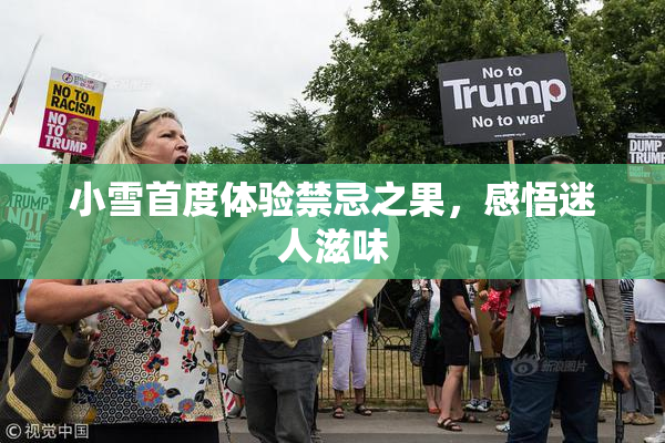 小雪首度体验禁忌之果，感悟迷人滋味