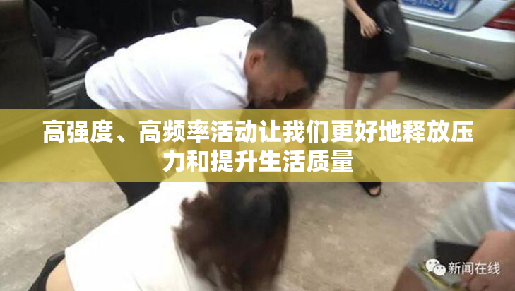 高强度、高频率活动让我们更好地释放压力和提升生活质量