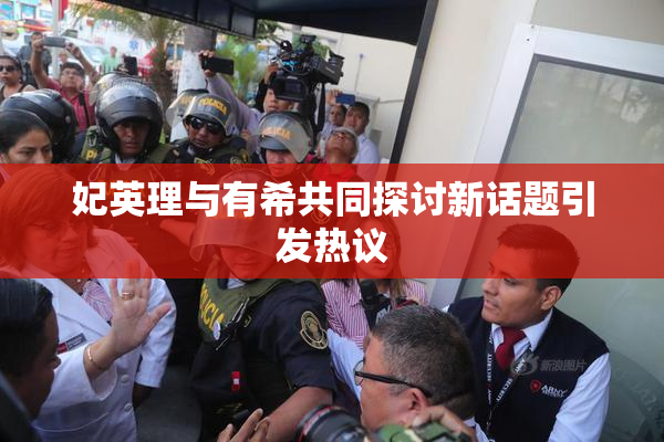 妃英理与有希共同探讨新话题引发热议