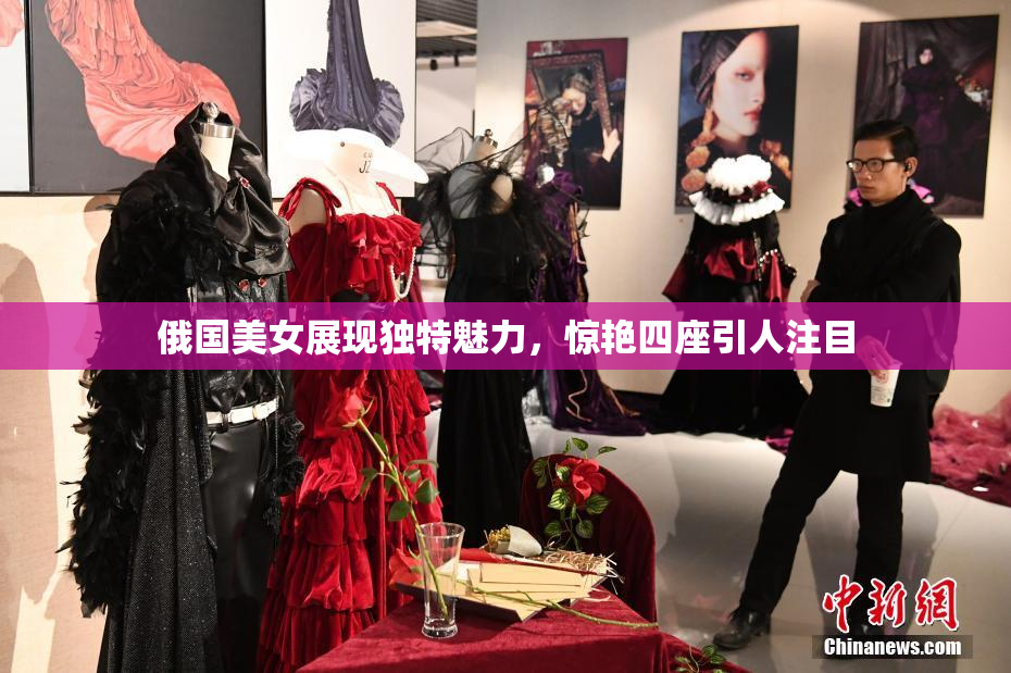 俄国美女展现独特魅力，惊艳四座引人注目