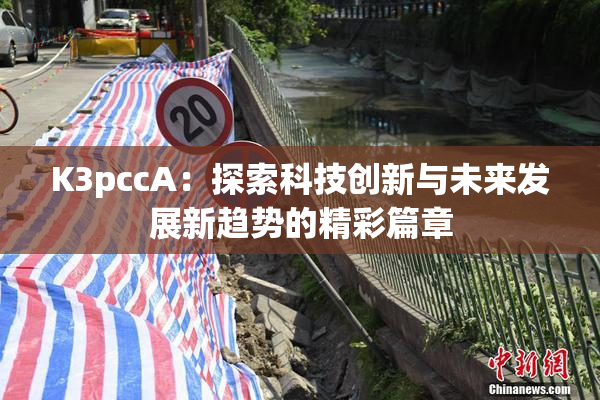 K3pccA：探索科技创新与未来发展新趋势的精彩篇章