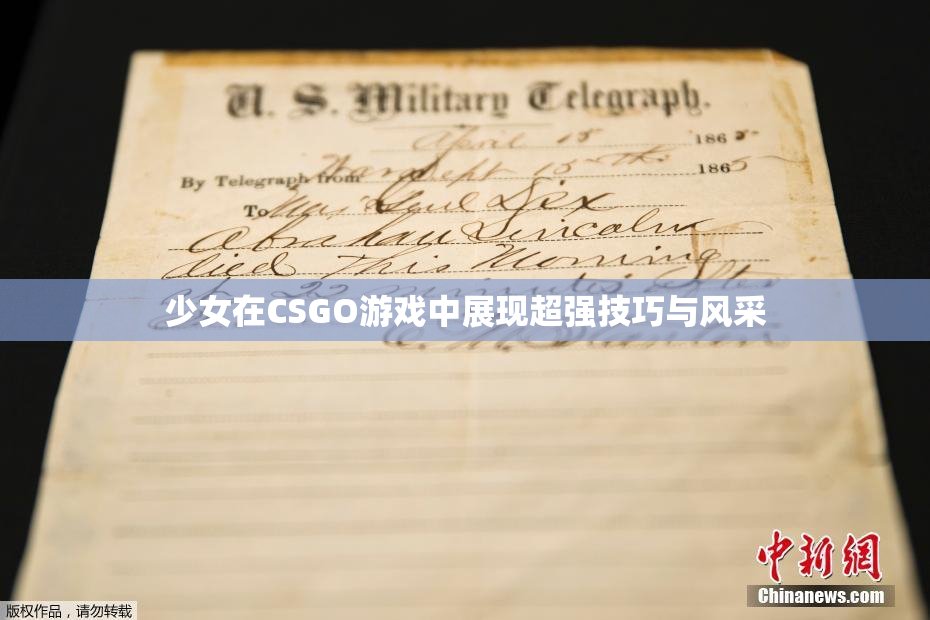 少女在CSGO游戏中展现超强技巧与风采