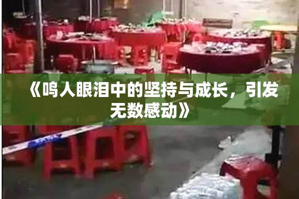 《鸣人眼泪中的坚持与成长，引发无数感动》