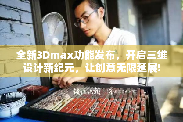 全新3Dmax功能发布，开启三维设计新纪元，让创意无限延展!