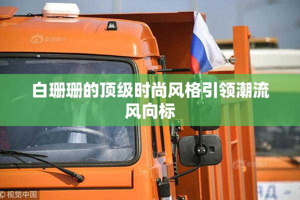 白珊珊的顶级时尚风格引领潮流风向标