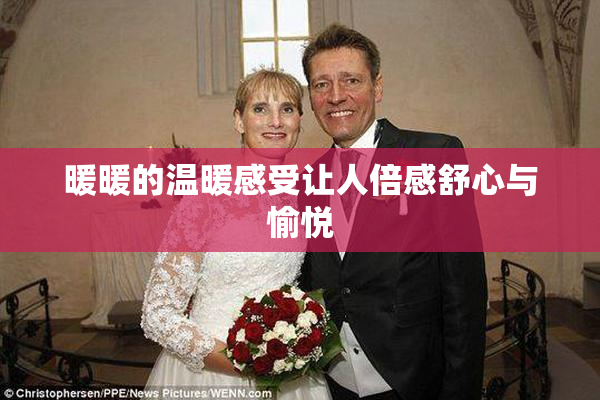 暖暖的温暖感受让人倍感舒心与愉悦