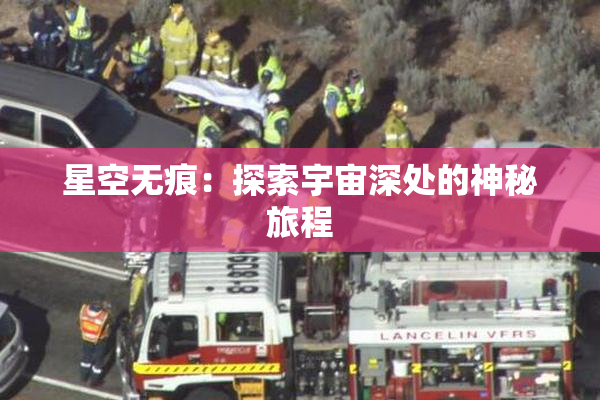 星空无痕：探索宇宙深处的神秘旅程