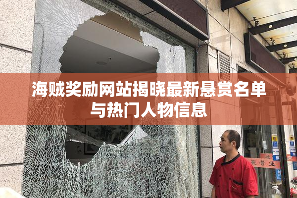 海贼奖励网站揭晓最新悬赏名单与热门人物信息