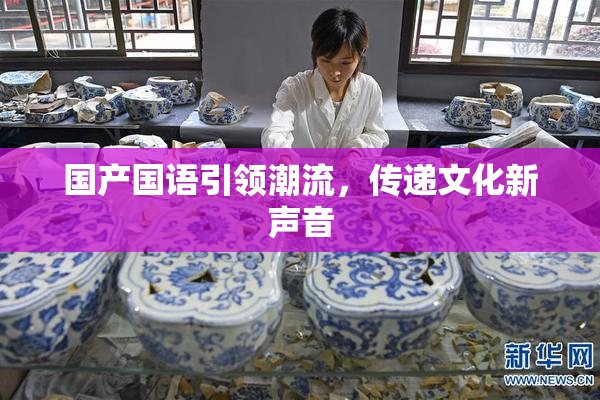 国产国语引领潮流，传递文化新声音