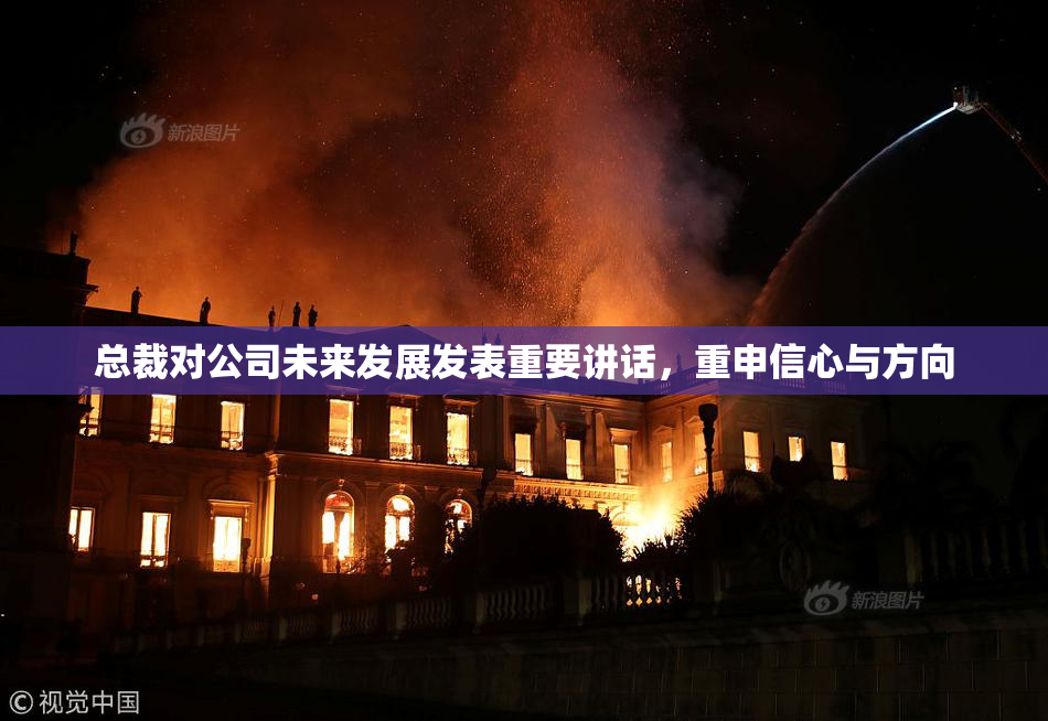 总裁对公司未来发展发表重要讲话，重申信心与方向