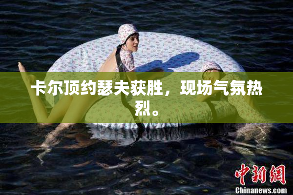卡尔顶约瑟夫获胜，现场气氛热烈。