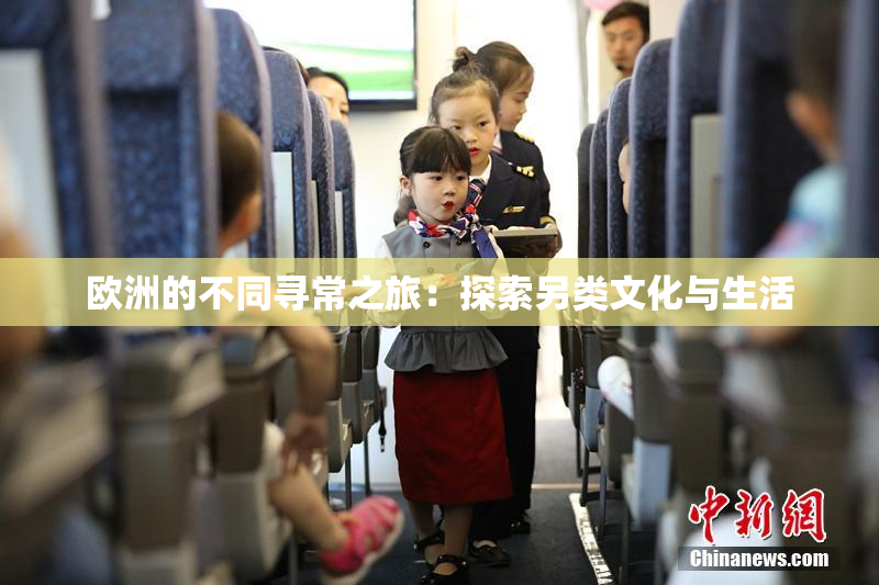 欧洲的不同寻常之旅：探索另类文化与生活