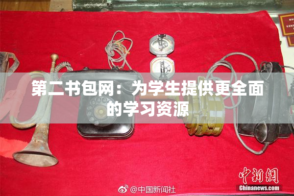 第二书包网：为学生提供更全面的学习资源