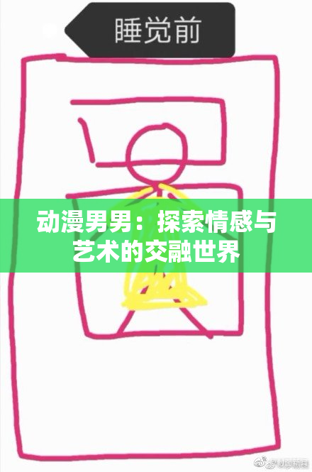 动漫男男：探索情感与艺术的交融世界