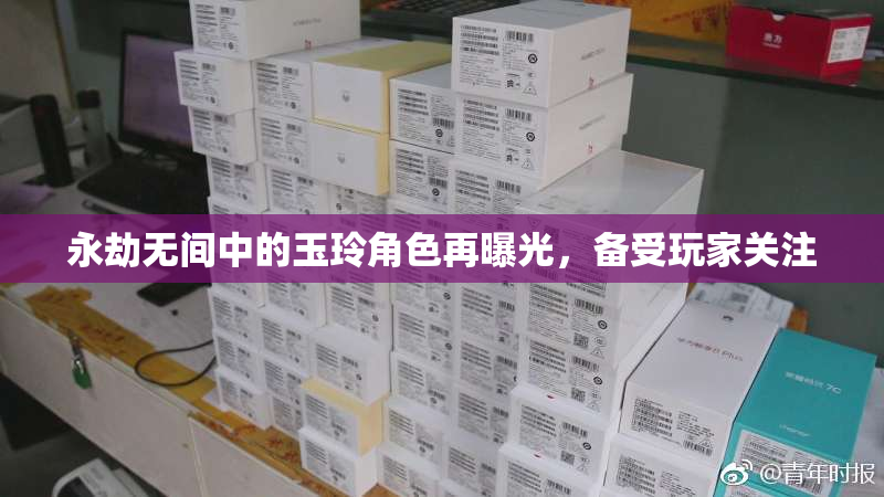永劫无间中的玉玲角色再曝光，备受玩家关注
