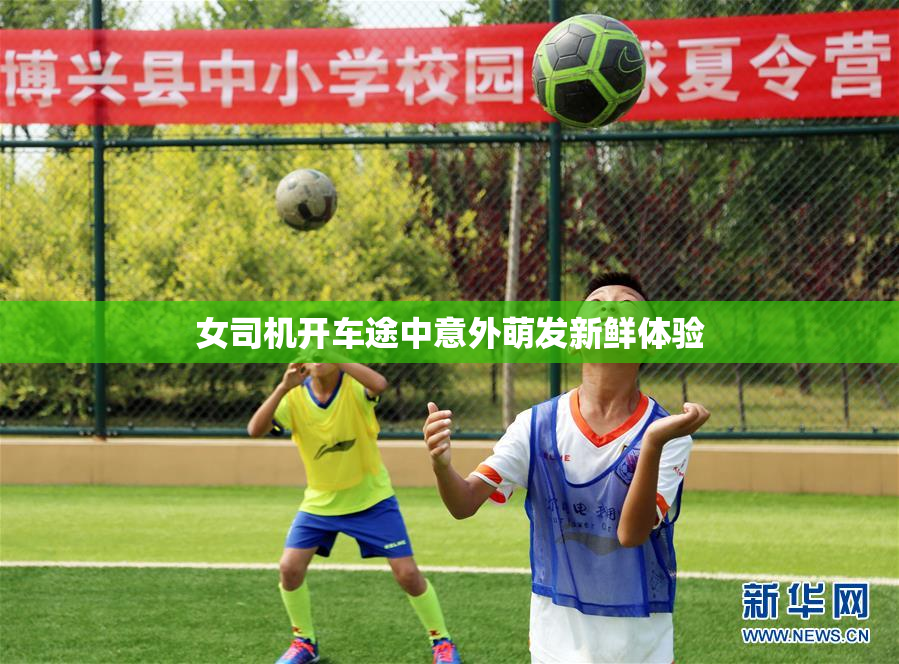 女司机开车途中意外萌发新鲜体验