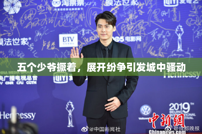五个少爷撅着，展开纷争引发城中骚动