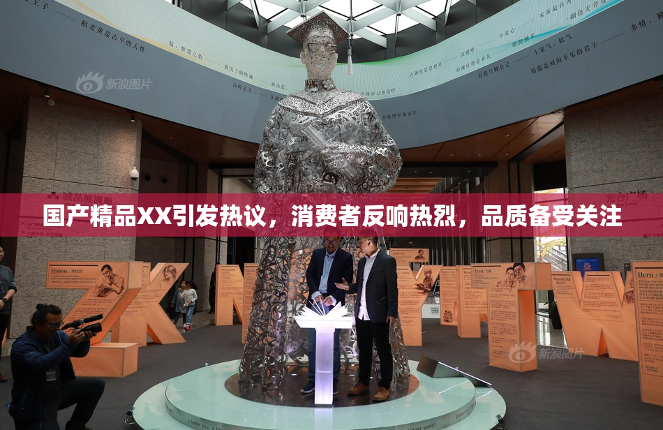 国产精品XX引发热议，消费者反响热烈，品质备受关注