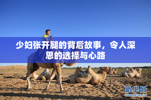 少妇张开腿的背后故事，令人深思的选择与心路