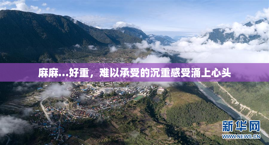 麻麻…好重，难以承受的沉重感受涌上心头