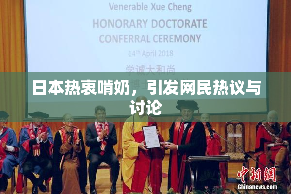 日本热衷啃奶，引发网民热议与讨论