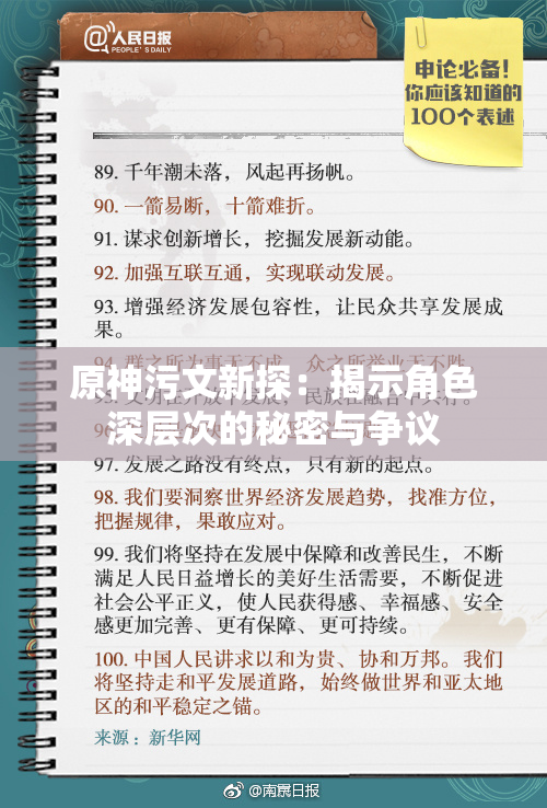 原神污文新探：揭示角色深层次的秘密与争议