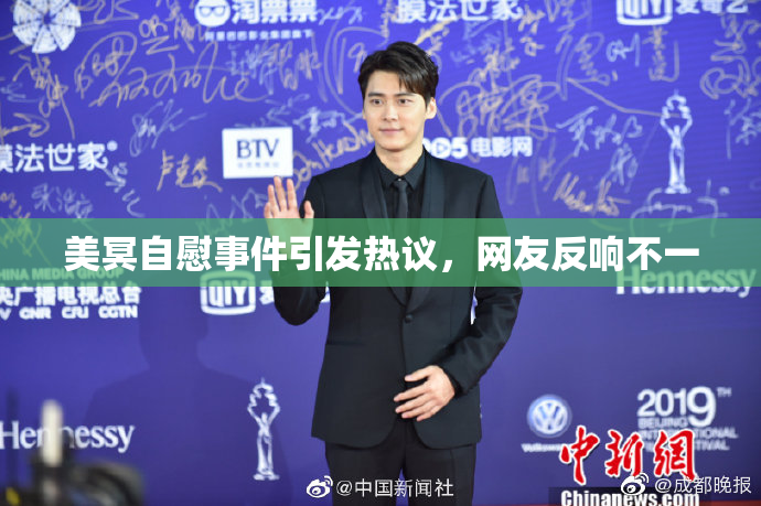 美冥自慰事件引发热议，网友反响不一