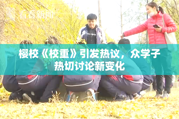 樱校《校重》引发热议，众学子热切讨论新变化