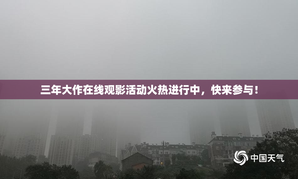 三年大作在线观影活动火热进行中，快来参与！