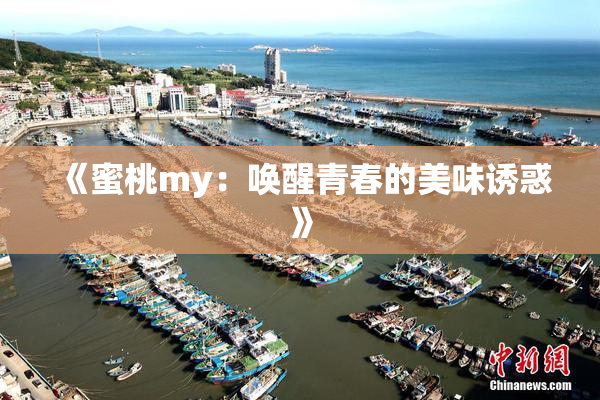 《蜜桃my：唤醒青春的美味诱惑》