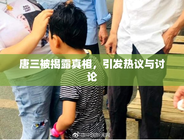 唐三被揭露真相，引发热议与讨论