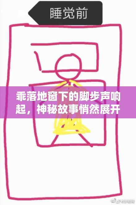 乖落地窗下的脚步声响起，神秘故事悄然展开