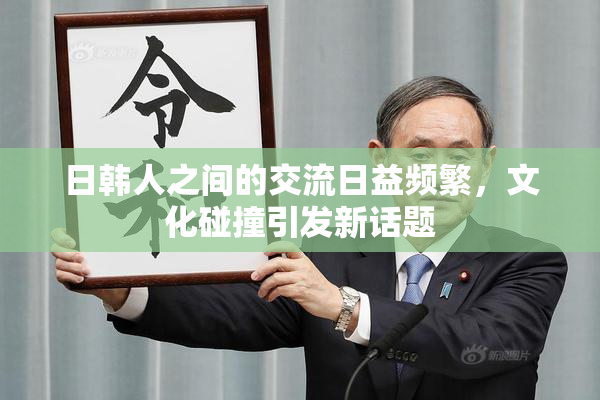 日韩人之间的交流日益频繁，文化碰撞引发新话题