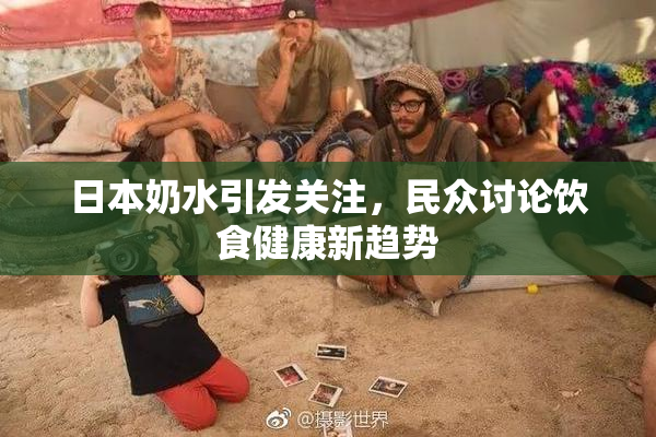 日本奶水引发关注，民众讨论饮食健康新趋势
