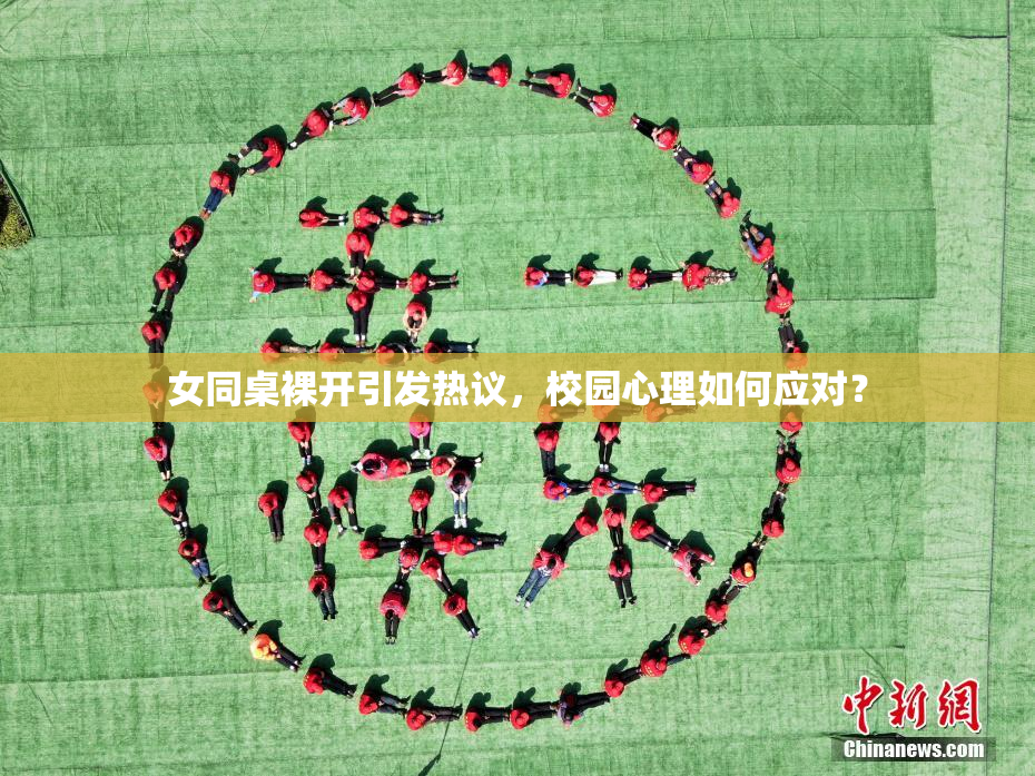 女同桌裸开引发热议，校园心理如何应对？