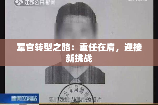 军官转型之路：重任在肩，迎接新挑战