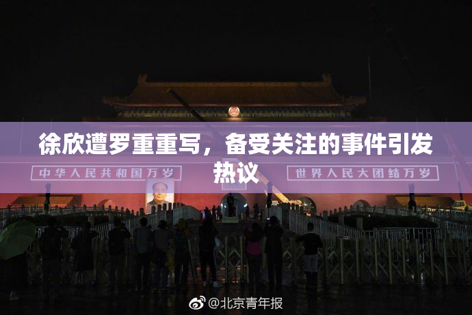 徐欣遭罗重重写，备受关注的事件引发热议