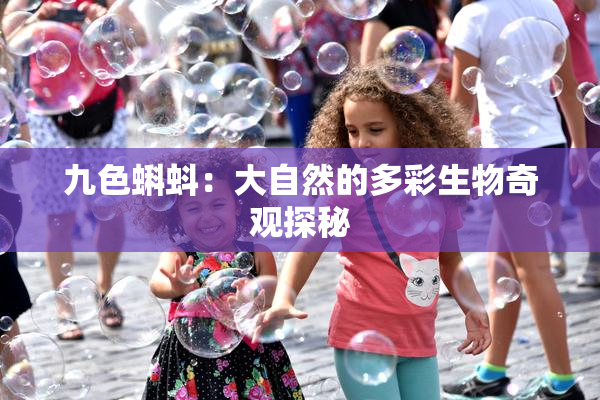 九色蝌蚪：大自然的多彩生物奇观探秘