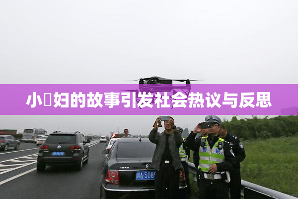 小婬妇的故事引发社会热议与反思