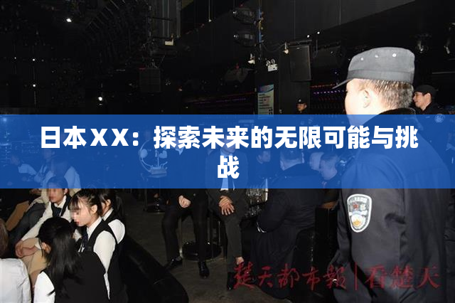 日本ⅩX：探索未来的无限可能与挑战