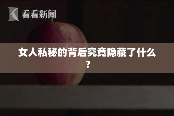 女人私秘的背后究竟隐藏了什么？